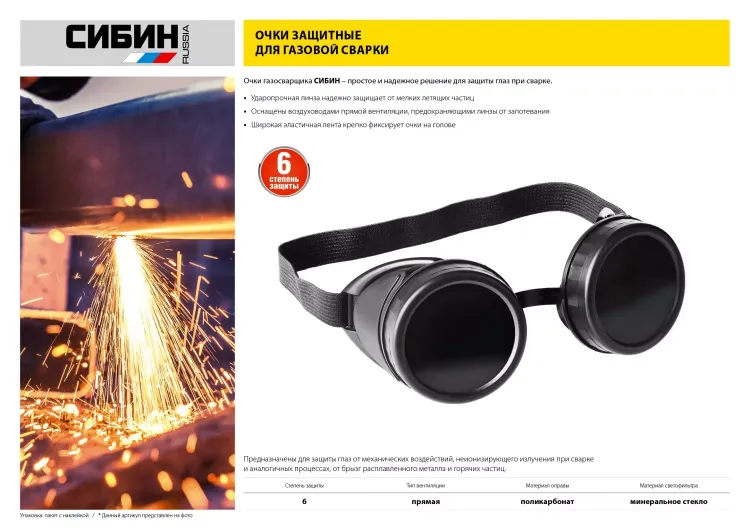 Очки СИБИН газосварщика, пластиковый корпус, минеральное стекло 1106 купить в Ижевске