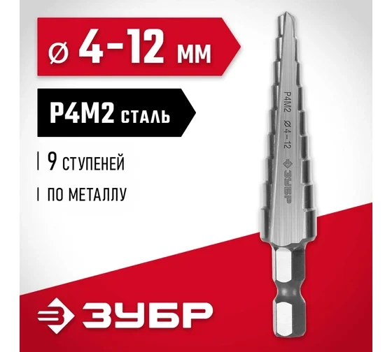 ЗУБР 4-12 мм, 9 ступеней, сталь Р4М2, ступенчатое сверло (29665-4-12-9) купить в Ижевске