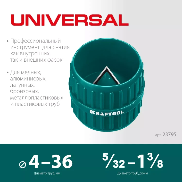 Зенковки-фаскосниматели KRAFTOOL для зачистки и снятия фаски 23795 купить в Ижевске