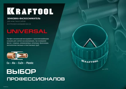Зенковки-фаскосниматели KRAFTOOL для зачистки и снятия фаски 23795 купить в Ижевске