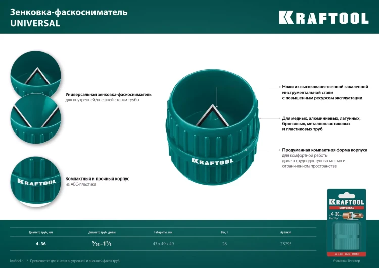 Зенковки-фаскосниматели KRAFTOOL для зачистки и снятия фаски 23795 купить в Ижевске