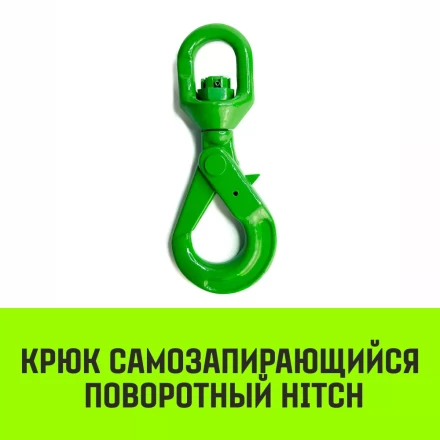 Крюк самозапирающийся поворотный HITCH 10-T8 кл 3.2 T (SZ071258) купить в Ижевске