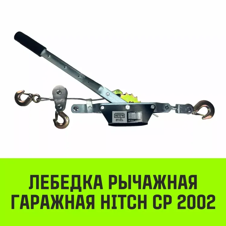 Лебедка рычажная гаражная HITCH CP 2002 2000 кг канат 2.8 м двойной храповый механизм (SZ073185) купить в Ижевске