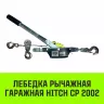 Лебедка рычажная гаражная HITCH CP 2002 2000 кг канат 2.8 м двойной храповый механизм (SZ073185) купить в Ижевске