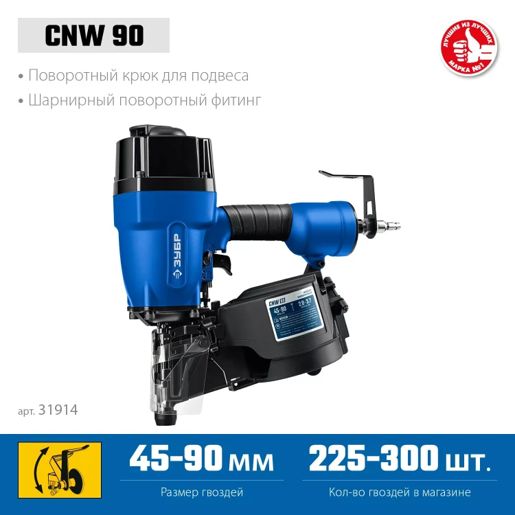 ЗУБР CNW-90, пневматический нейлер для барабанных гвоздей ЗУБР CNW (45-90 мм), Профессионал (31914) купить в Ижевске