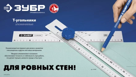 ЗУБР Т-угольник алюминиевый с подвижной направляющей, Профессионал (34389) купить в Ижевске