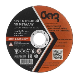 Круг отрезной по металлу, 125 х 1,2 х 22,2 мм (БАЗ) 73428