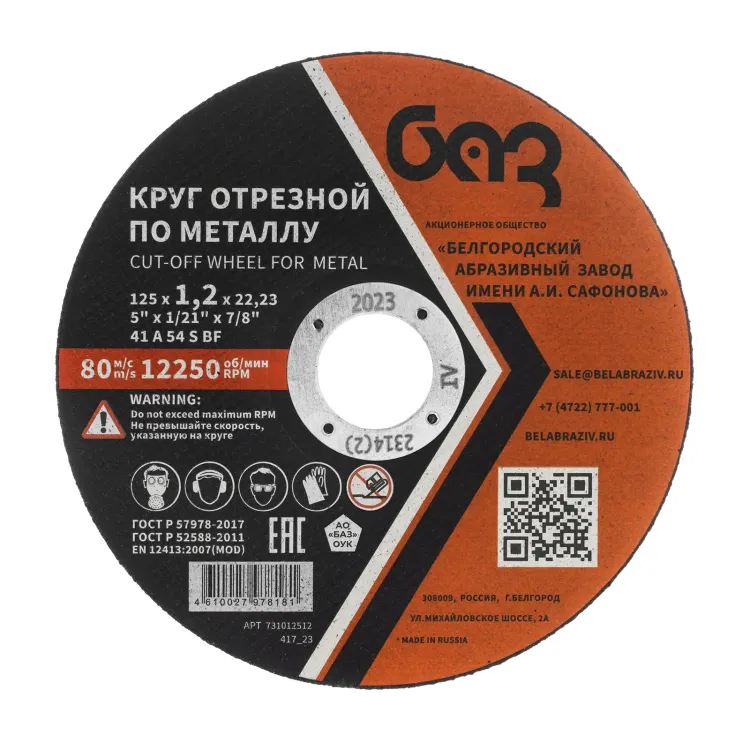 Круг отрезной по металлу, 125 х 1,2 х 22,2 мм (БАЗ) 73428 купить в Ижевске