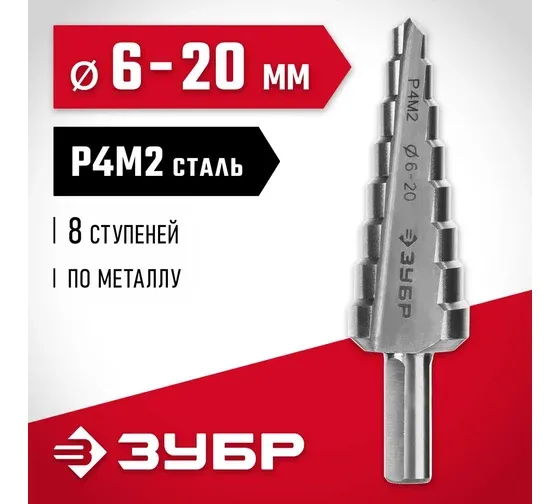 ЗУБР 6-20 мм, 8 ступеней, сталь Р4М2, ступенчатое сверло (29665-6-20-8) купить в Ижевске