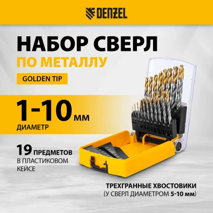 Набор сверл по металлу Denzel 723003, 1-10 мм, Р6М5-TiN, Golden Tip, 19 шт купить в Ижевске