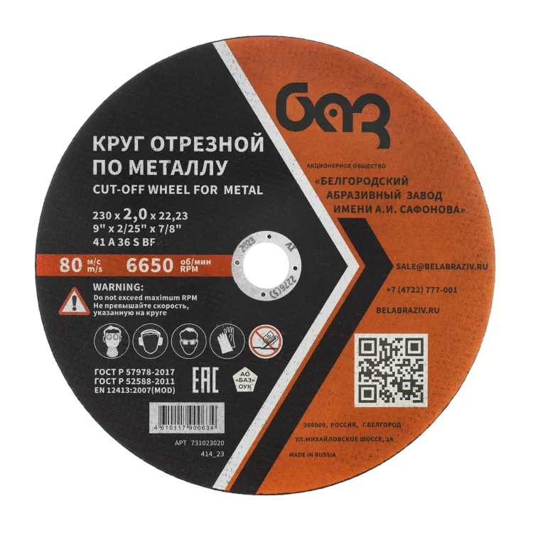 Круг отрезной по металлу, 230 х 2,0 х 22,2 мм (БАЗ) 73429 купить в Ижевске