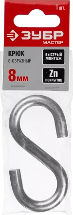 Крюк ЗУБР &quot;МАСТЕР&quot; S-образный, оцинкованный, 8мм, 1 шт 304566-08 купить в Ижевске