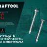 Нержавеющие саморезы DS-C с потайной головкой, коробка 300932-35-025 купить в Ижевске