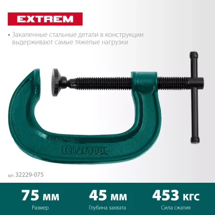 Струбцина KRAFTOOL EXTREM, тип G 32229-075 купить в Ижевске