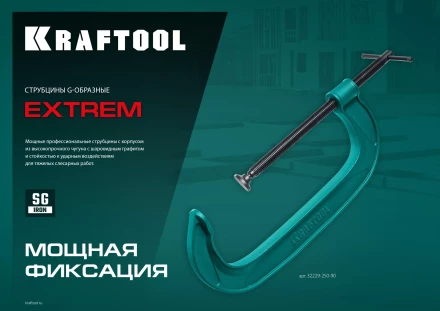 Струбцина KRAFTOOL EXTREM, тип G 32229-075 купить в Ижевске