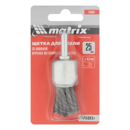 Щетка для дрели, 25 мм, &quot;чашка&quot; со шпилькой, крученая металлическая проволока MATRIX 74464 купить в Ижевске