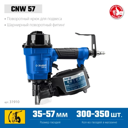 ЗУБР CNW-57, пневматический нейлер для барабанных гвоздей ЗУБР CNW (35-57 мм), Профессионал (31910) купить в Ижевске