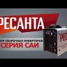Сварочный инвертор Ресанта САИ-160 купить в Ижевске