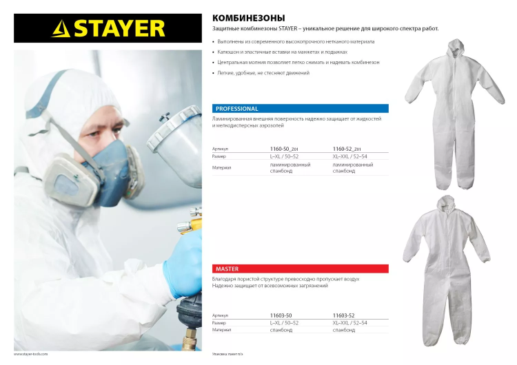 Комбинезон STAYER "PROFESSIONAL", защитный из ламинированного спанбонда, 52-54 размер 1160-52_z01 купить в Ижевске