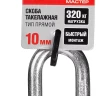 Скоба такелажная ЗУБР "МАСТЕР", тип прямой, оцинкованная, 10мм, 1 шт 304516-10 купить в Ижевске
