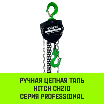 Таль ручная цепная HITCH CH210 0.5 т 6 м (SZ068885) купить в Ижевске