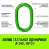 Звено овальное одиночное A-343 HITCH Т8 кл 21.2 т (SZ071417) купить в Ижевске