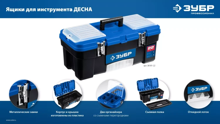 ЗУБР ДЕСНА-22, 557 x 284 x 236 мм, (22), Пластиковый ящик для инструментов (38181-22) купить в Ижевске