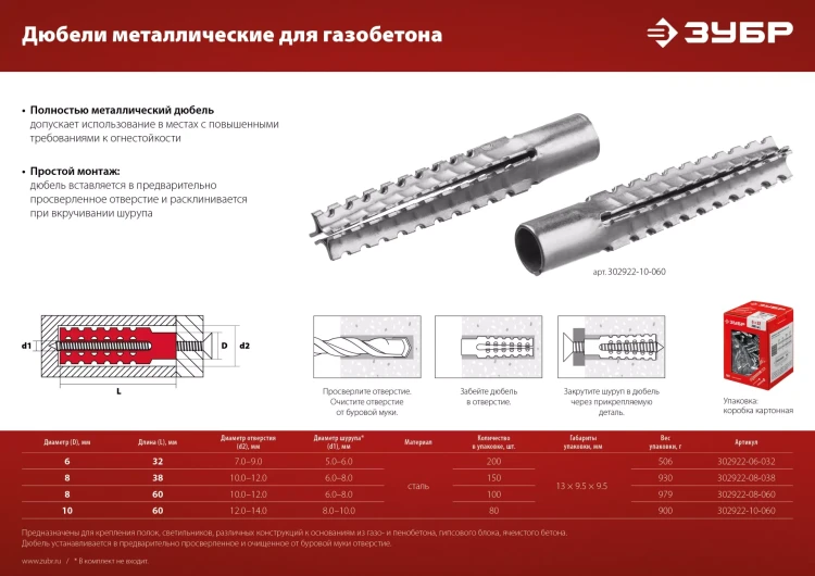 ЗУБР 8 х 60 мм, 100 шт, металлический дюбель для газобетона (302922-08-060) купить в Ижевске