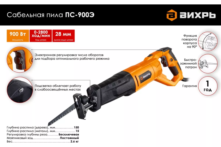 Сабельная пила Вихрь ПС-900Э 72/25/1 купить в Ижевске