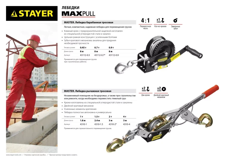 Лебедка STAYER "MAXPull" рычажная, тросовая, 1т/1,8м 4310-1 купить в Ижевске