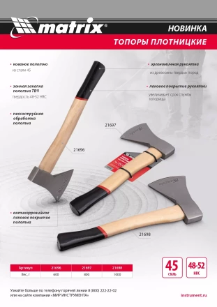 Топор плотницкий Matrix, кованый, деревянная рукоятка, 800 гр., пескоструйная обработка полотна  21697 купить в Ижевске