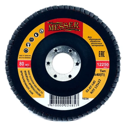 Круг MESSER шлифовальный лепестковый торцевой плоский (электрокорунд) А40(П) 125х22 купить в Ижевске