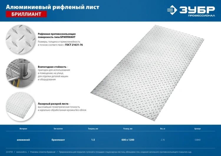 ЗУБР Бриллиант, 600 х 1200 х 1.5 мм, алюминиевый рифленый лист, Профессионал (53840) купить в Ижевске