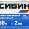Шнур кручёный капроновый СИБИН, диаметр - 2 мм, длина - 50 м (катушка), 70 кгс 50527 купить в Ижевске