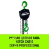 Таль ручная цепная HITCH CH210 1 т 9 м (SZ068900) купить в Ижевске
