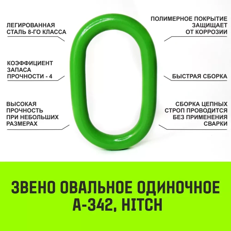 Звено овальное одиночное A-343 HITCH Т8 кл 45 т (SZ071421) купить в Ижевске