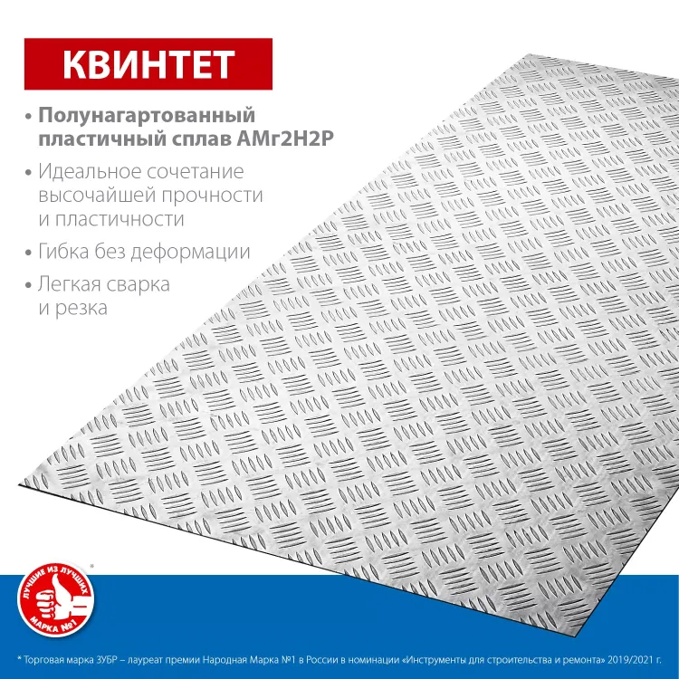 ЗУБР Квинтет, 600 х 1200 х 1.5 мм, алюминиевый рифленый лист, Профессионал (53830) купить в Ижевске