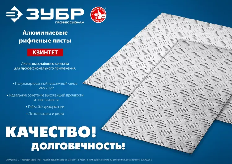 ЗУБР Квинтет, 600 х 1200 х 1.5 мм, алюминиевый рифленый лист, Профессионал (53830) купить в Ижевске