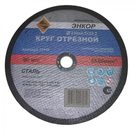 Круг отрезной 230 х 2,0 х 22,2 мм для металла ЭНКОР 57110 купить в Ижевске