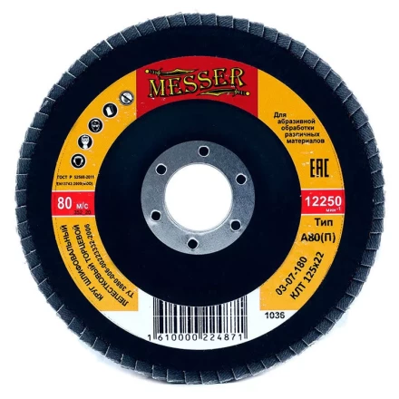 Круг MESSER шлифовальный лепестковый торцевой плоский (электрокорунд) А80(П) 125х22 купить в Ижевске