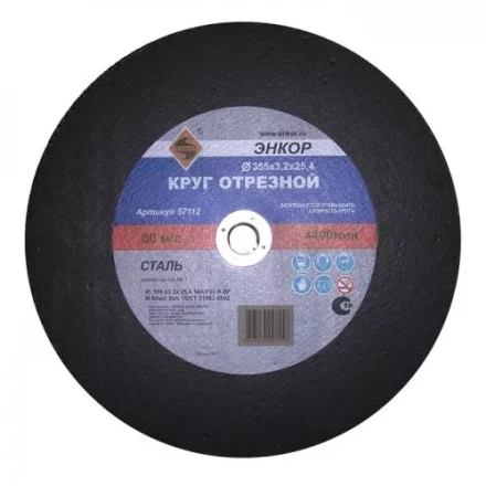 Круг отрезной 355 х 3,2 х 25,4 мм для металла ЭНКОР 57112 купить в Ижевске