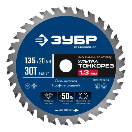 ЗУБР Ультра Тонкорез 135х20 x 1.3 мм, 30Т, диск пильный по металлу, Профессионал (36935-135-20-30) купить в Ижевске