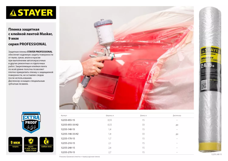Пленка STAYER "PROFESSIONAL" защитная с клейкой лентой "МАСКЕР", HDPE, 9мкм, 1,4х15м 12255-140-15 купить в Ижевске