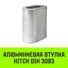 Алюминиевая втулка HITCH 6.5 мм (SZ071442) купить в Ижевске