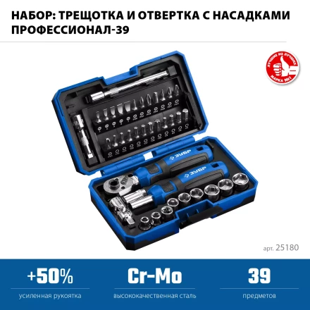 ЗУБР Профессионал-39 набор 39 шт: трещетка, отвертка-битодержатель с насадками (25180) купить в Ижевске