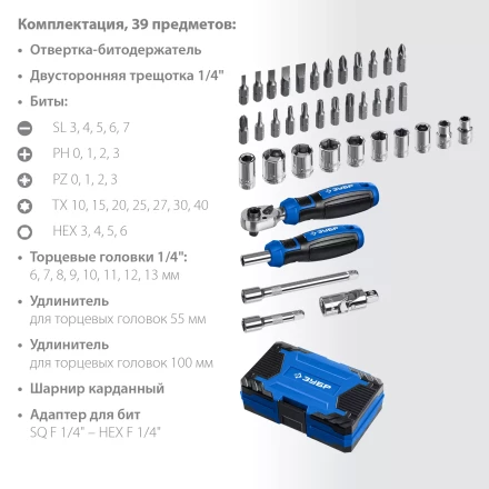 ЗУБР Профессионал-39 набор 39 шт: трещетка, отвертка-битодержатель с насадками (25180) купить в Ижевске