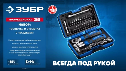 ЗУБР Профессионал-39 набор 39 шт: трещетка, отвертка-битодержатель с насадками (25180) купить в Ижевске