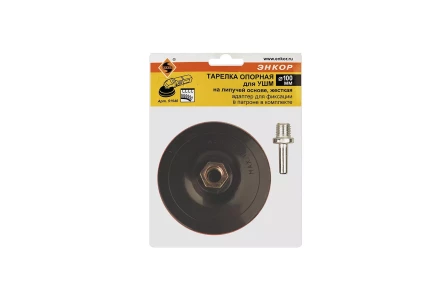 Тарелка опорная Ф100 мм М14 для алмазных шлифлистов липучая основа жесткая + адаптер Энкор 51540 купить в Ижевске