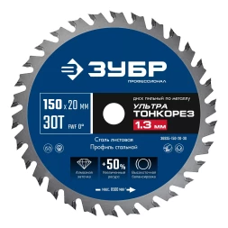 ЗУБР Ультра Тонкорез 150х20 x 1.3 мм, 30Т, диск пильный по металлу, Профессионал (36935-150-20-30)