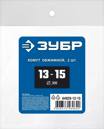 ЗУБР 13 - 15 мм, 2 шт, обжимной хомут, Профессионал (64929-13-15) купить в Ижевске